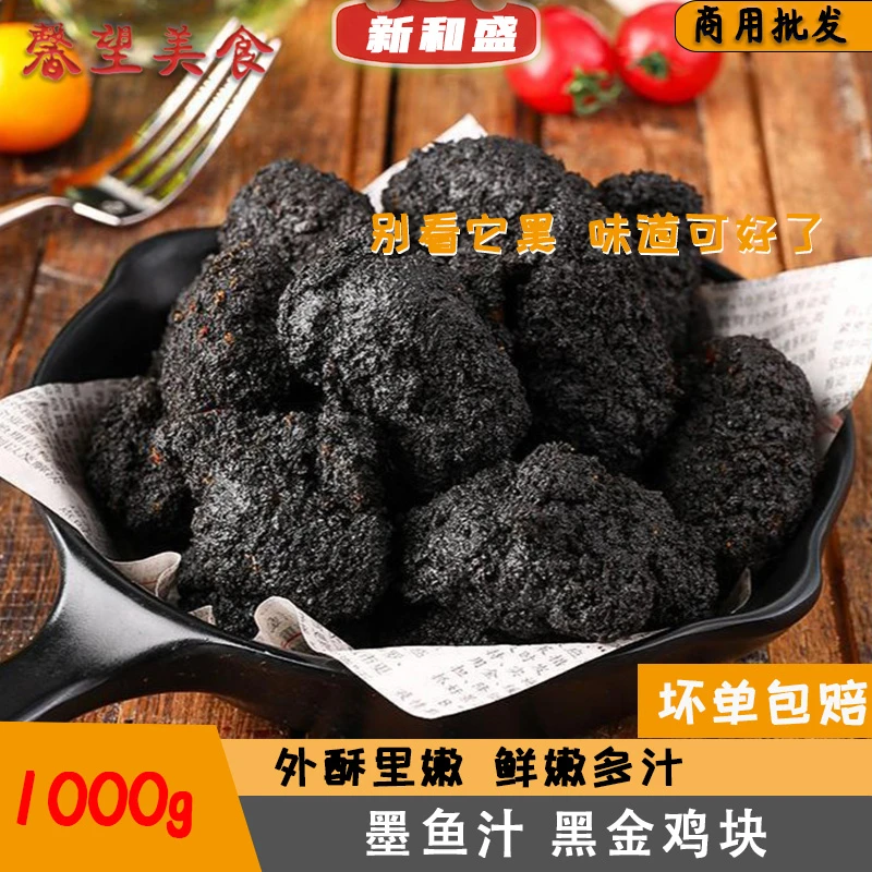网红爆款黑金鸡块2斤脆皮墨鱼汁油炸小吃空气炸锅速冻小吃半成品