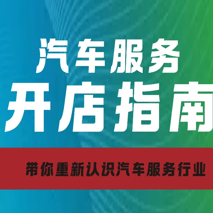 汽车服务开店指南