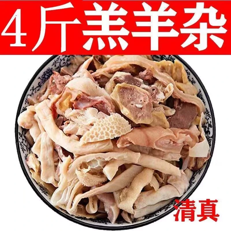 【59.9元4斤正宗清真羊杂】羊杂碎真空包装火锅食材新鲜羊杂羊杂
