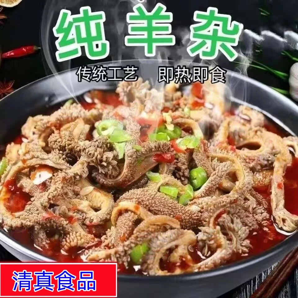 【正宗清真羊杂开袋即食】全熟羊杂碎羊杂熟食羊杂下酒菜肉类