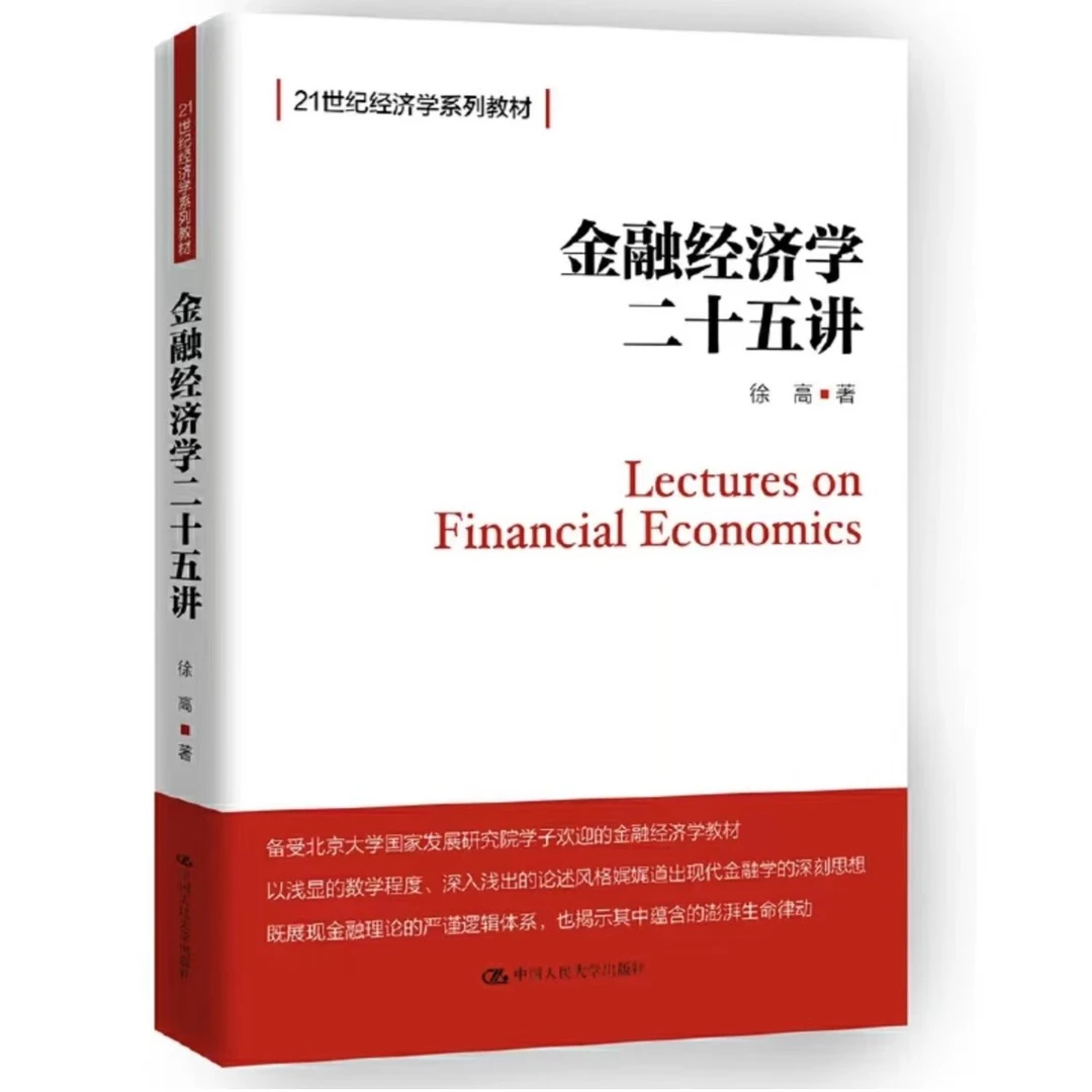 金融经济学二十五讲（21世纪经济学系列教材）