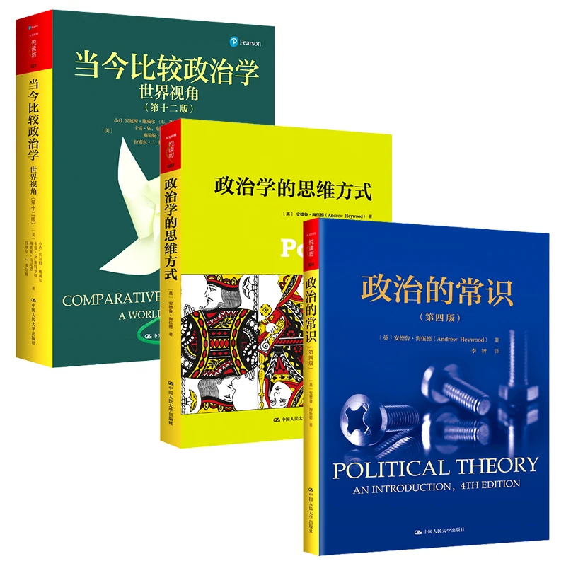 政治学的思维方式/政治的常识 /当今比较政治学【人文社科悦读坊】