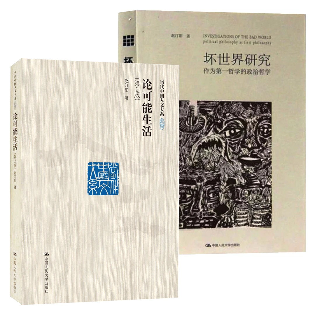【赵汀阳作品】坏世界研究/论可能生活（第2版）