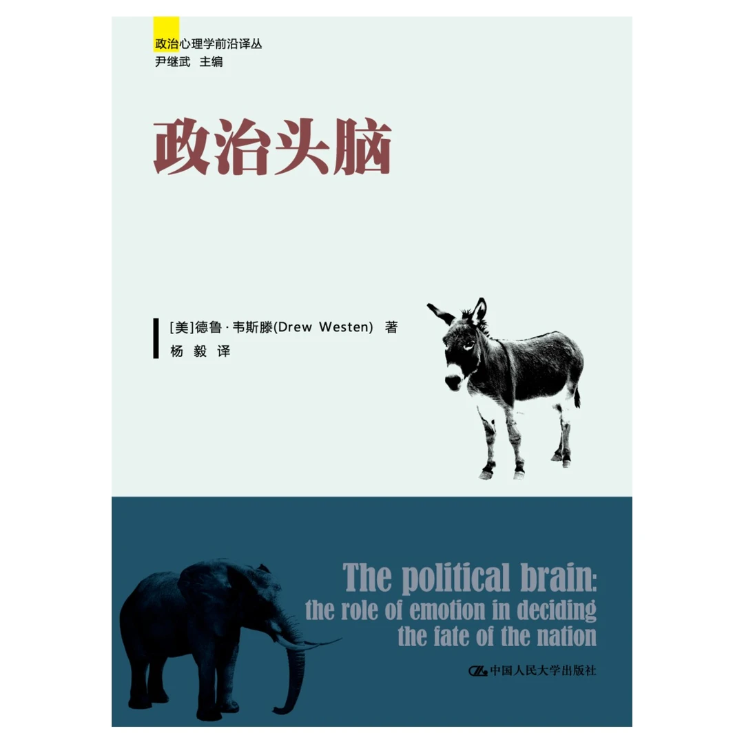 【微瑕出完不加】政治头脑(政治心理学前沿译丛)