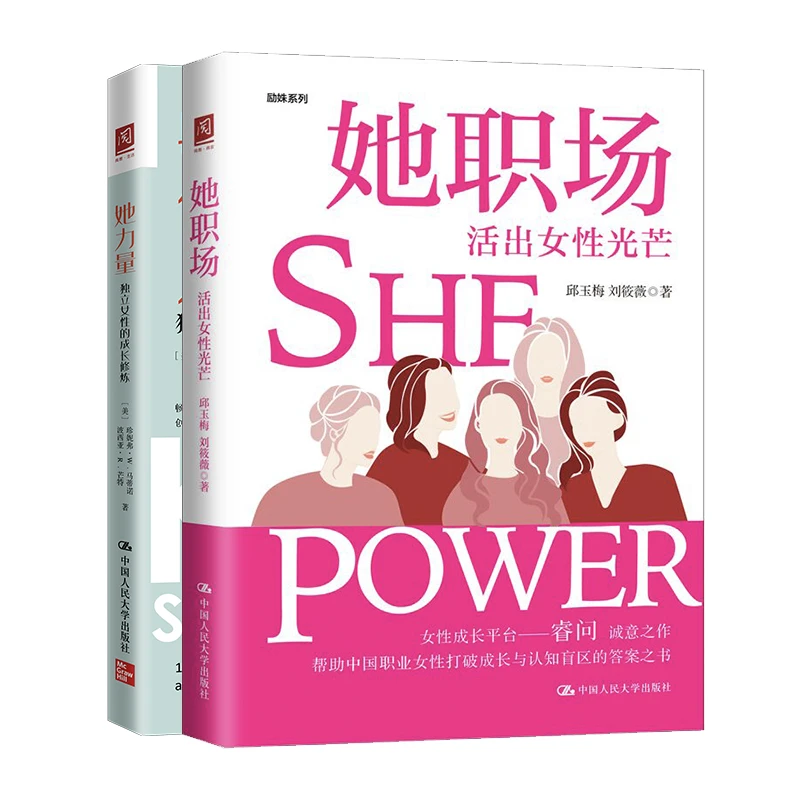 套装书 她职场：活出女性光芒+她力量：独立女性的成长修炼