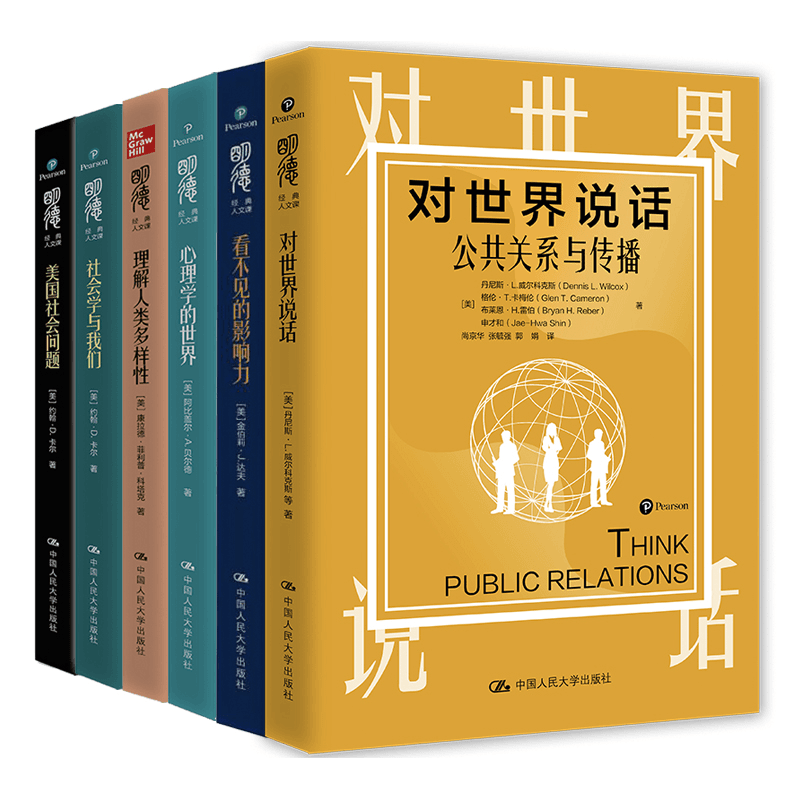 明德经典人文课6本套装 对世界说话看不见的影响力理解人类多样性