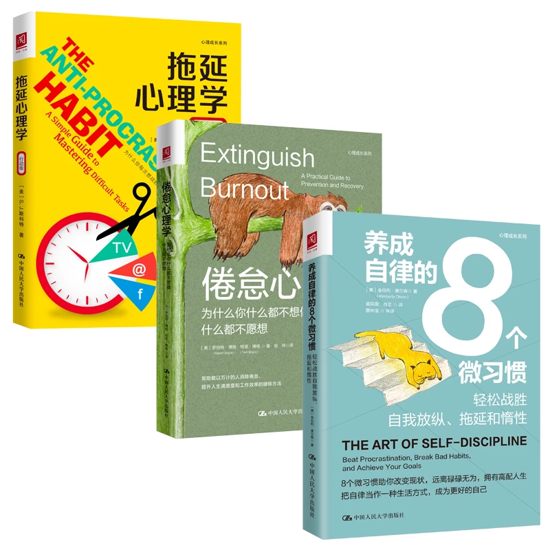 养成自律的8个微习惯/拖延心理学/倦怠心理学