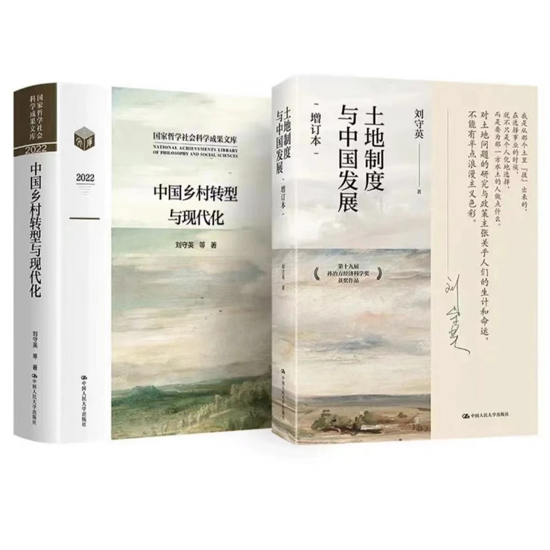 【刘守英】土地制度与中国发展/中国乡村转型与现代化
