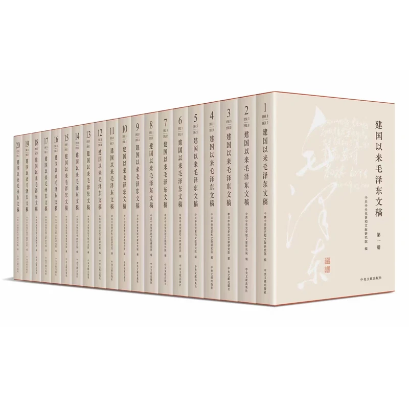 建国以来毛泽东文稿