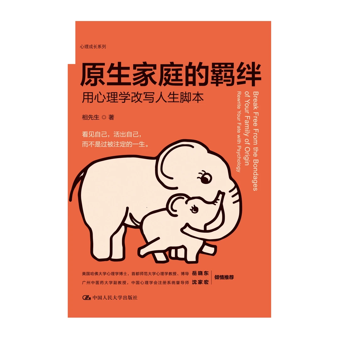 原生家庭的羁绊：用心理学改写人生脚本