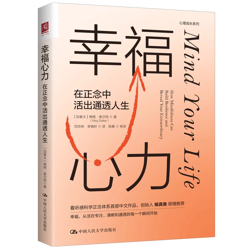 幸福心力：在正念中活出通透人生