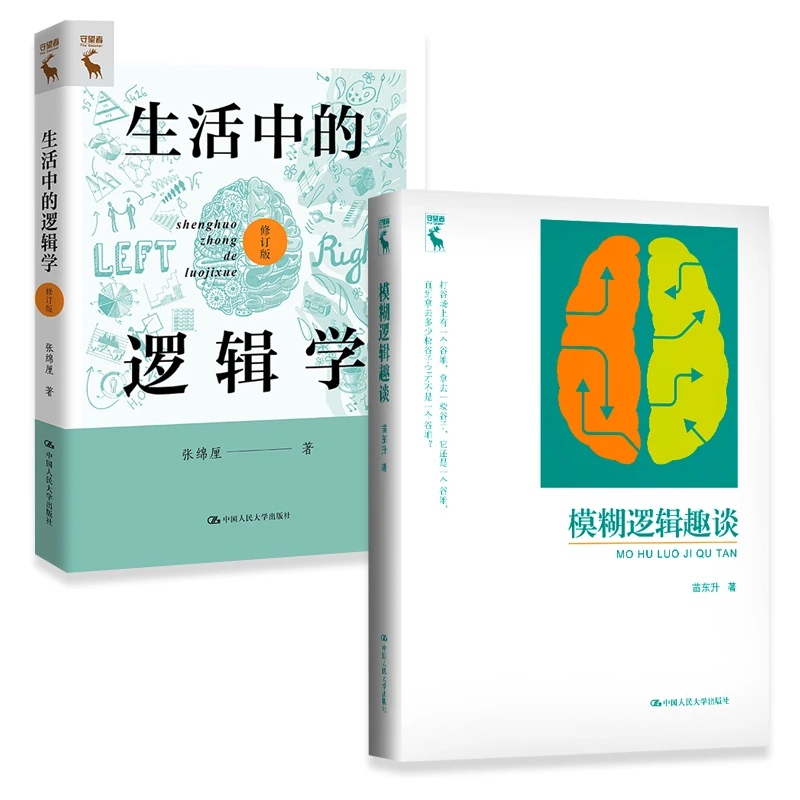 【套装】模糊逻辑趣谈/生活中的逻辑学
