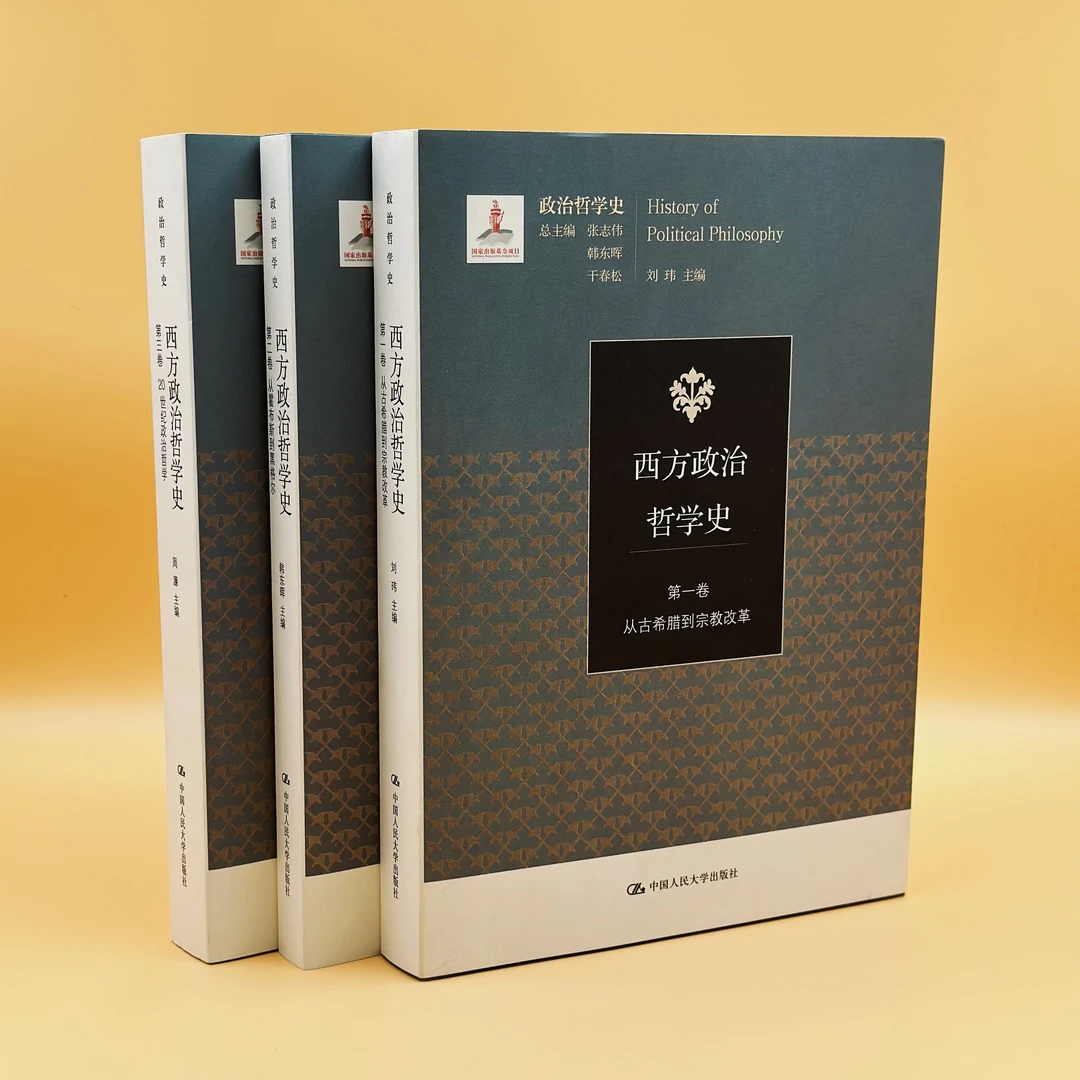 西方政治哲学史（三卷本）