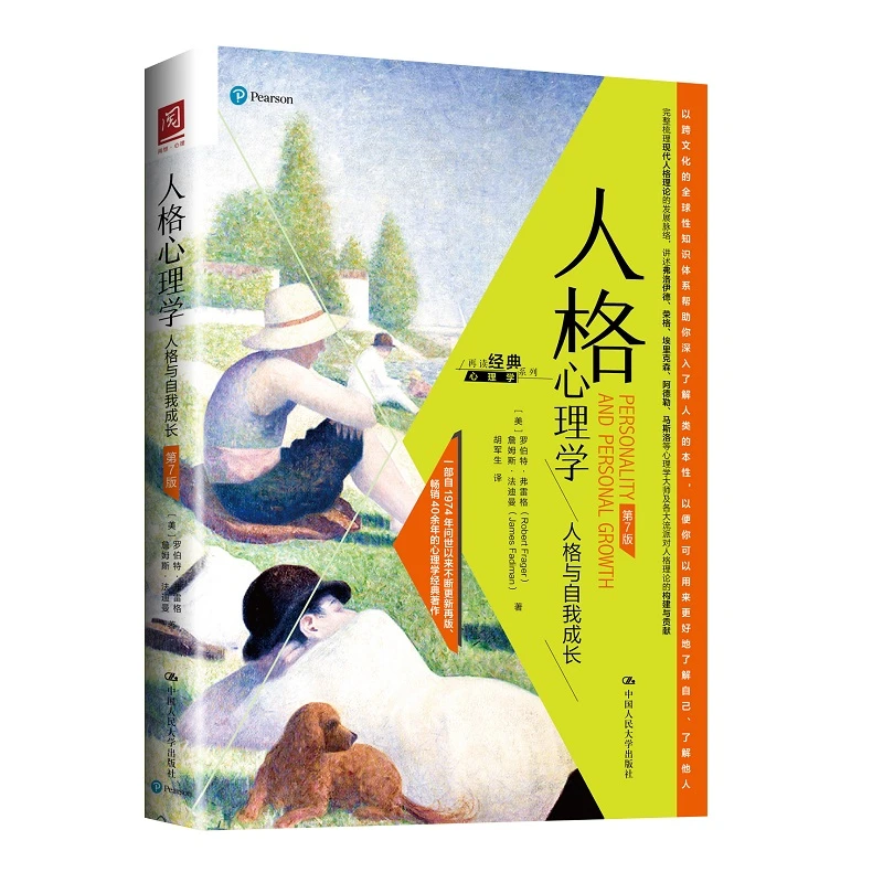 人格心理学：人格与自我成长