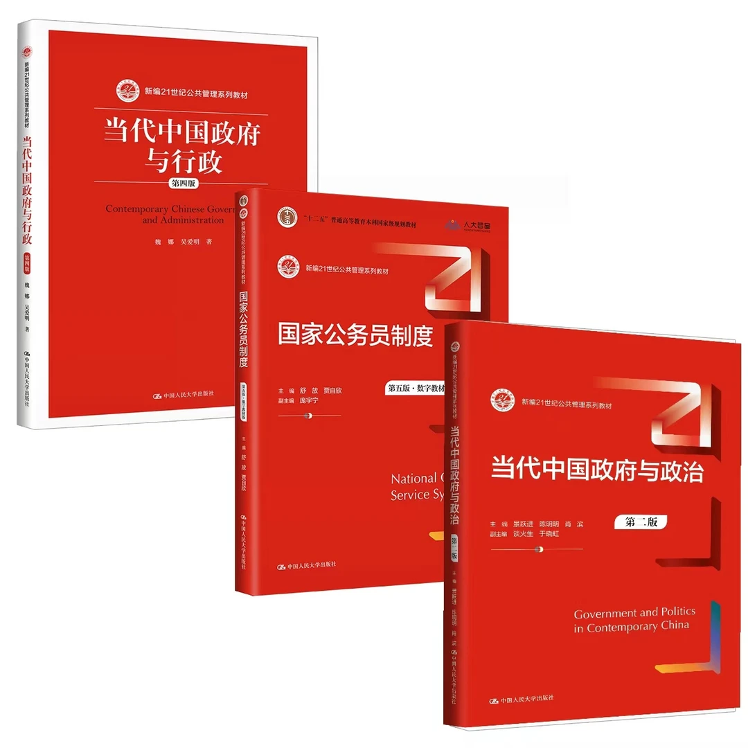 【考公必备】当代中国政府与政治、当代中国政府与行政、公务员制度