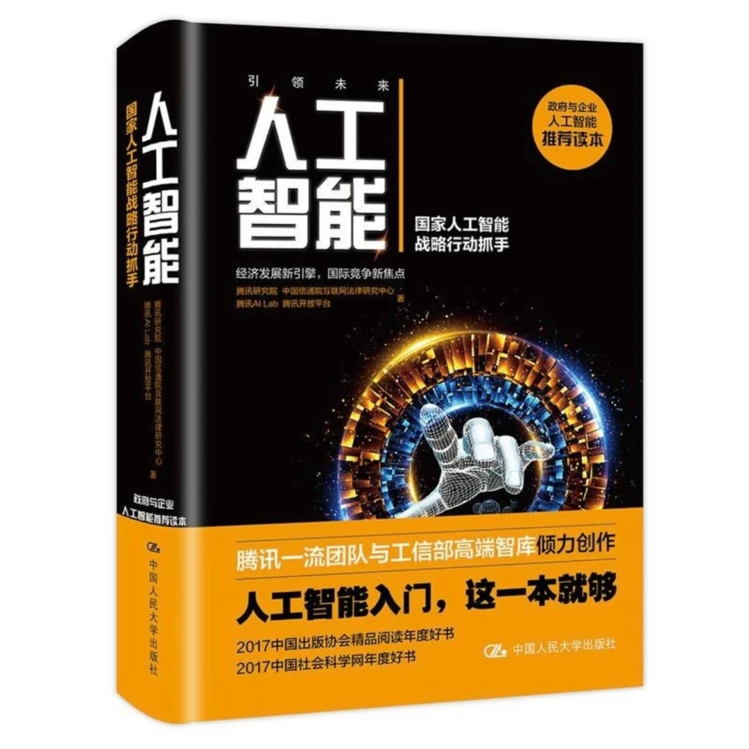 人工智能——国家人工智能战略实施抓手