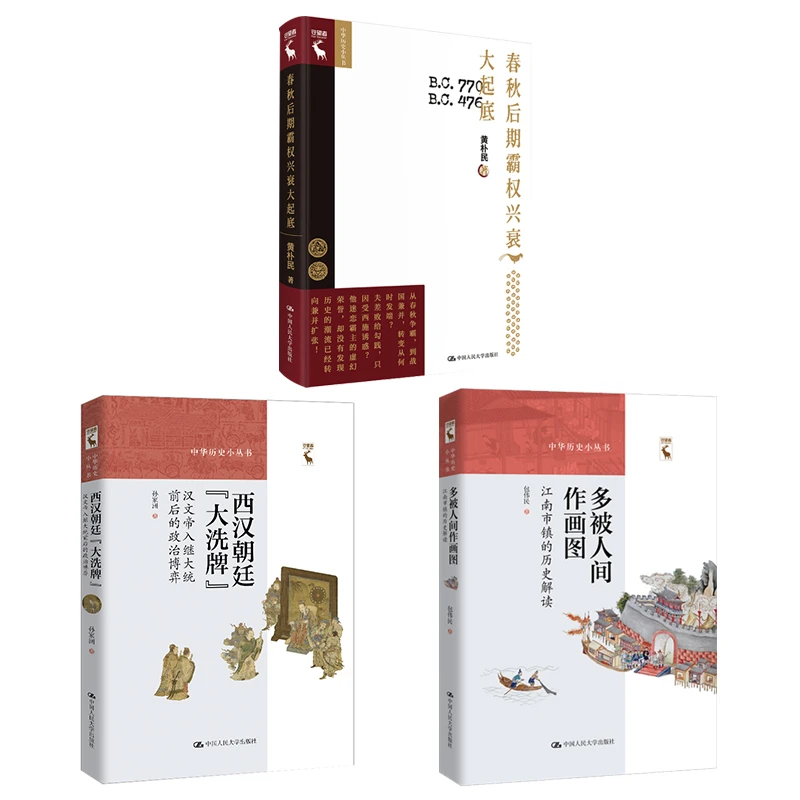 【微瑕签名版】中华历史小丛书 西汉春秋战国真相解读