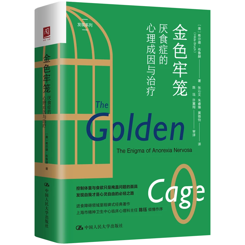 金色牢笼：厌食症的心理成因与治疗