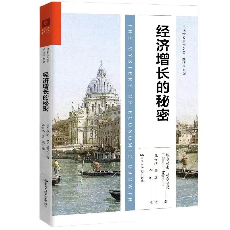 经济增长的秘密（当代世界学术名著）
