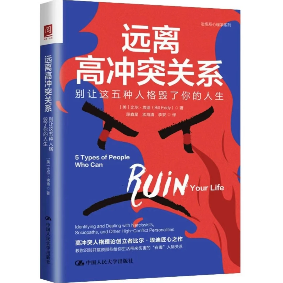 远离高冲突关系：别让这五种人格毁了你的人生