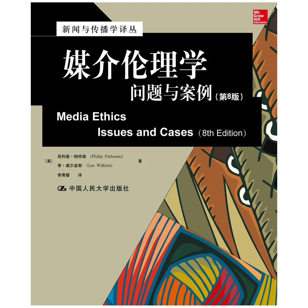 媒介伦理学：问题与案例（第8版）（新闻与传播学译丛）