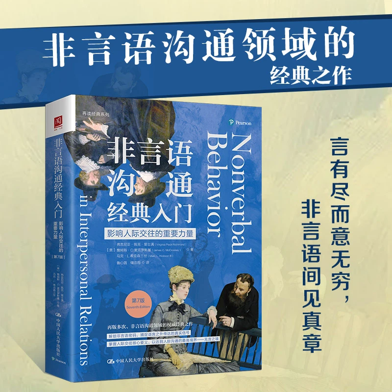 非言语沟通经典入门:影响人际交往的重要力量(第7版)