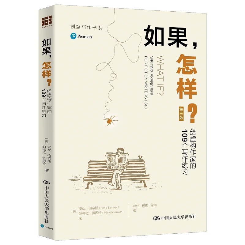 如果，怎样？——给虚构作家的109个写作练习（第三版）（创意写作书系）