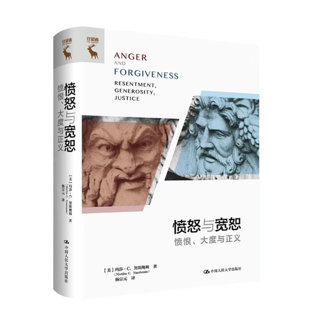 愤怒与宽恕——愤恨、大度与正义