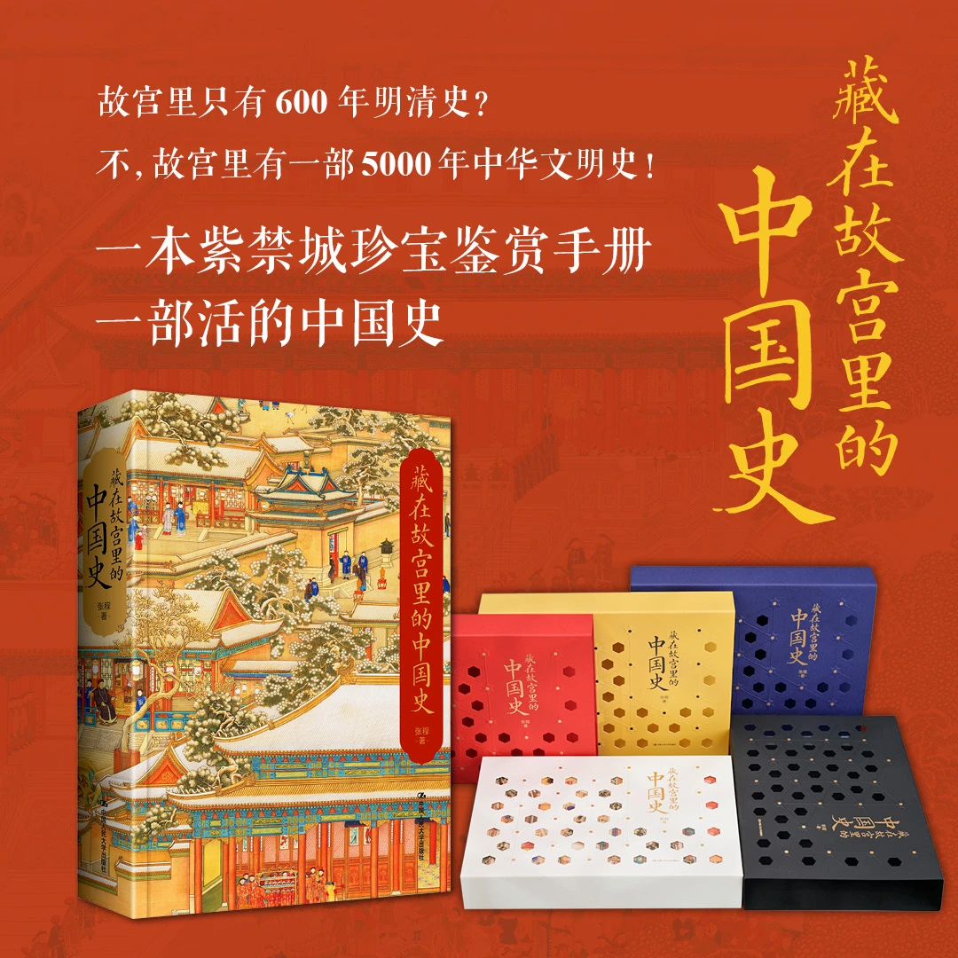 【微瑕不退换】【随机函套】 藏在故宫里的中国史 特装限量典藏版