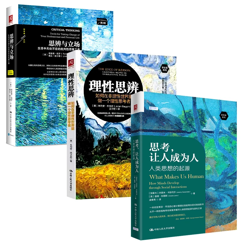【书展特供】提升思维认知系列 思辨与立场/理性思辨/思考，让人成人