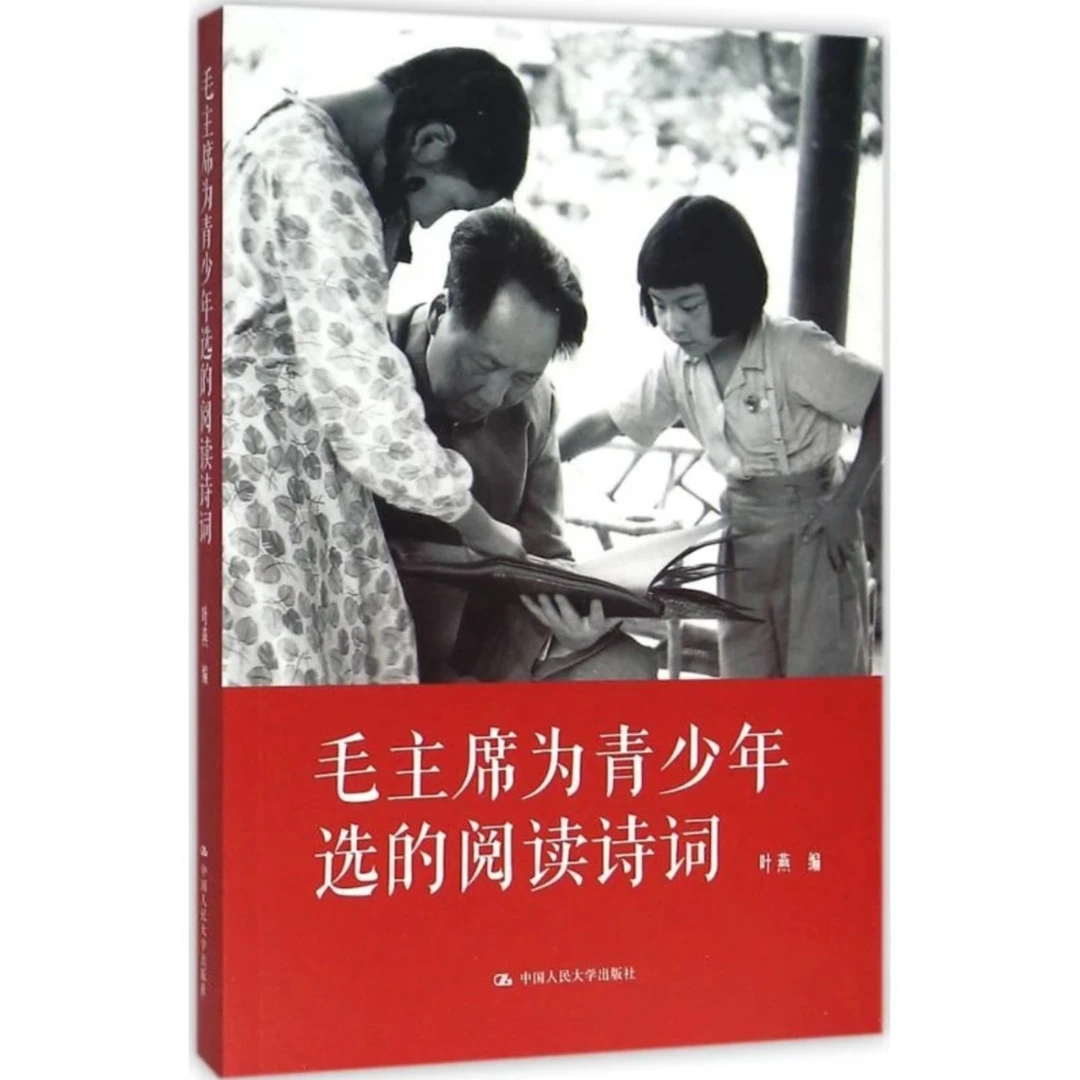 毛主席为青少年选的阅读诗词 内含珍贵老照片