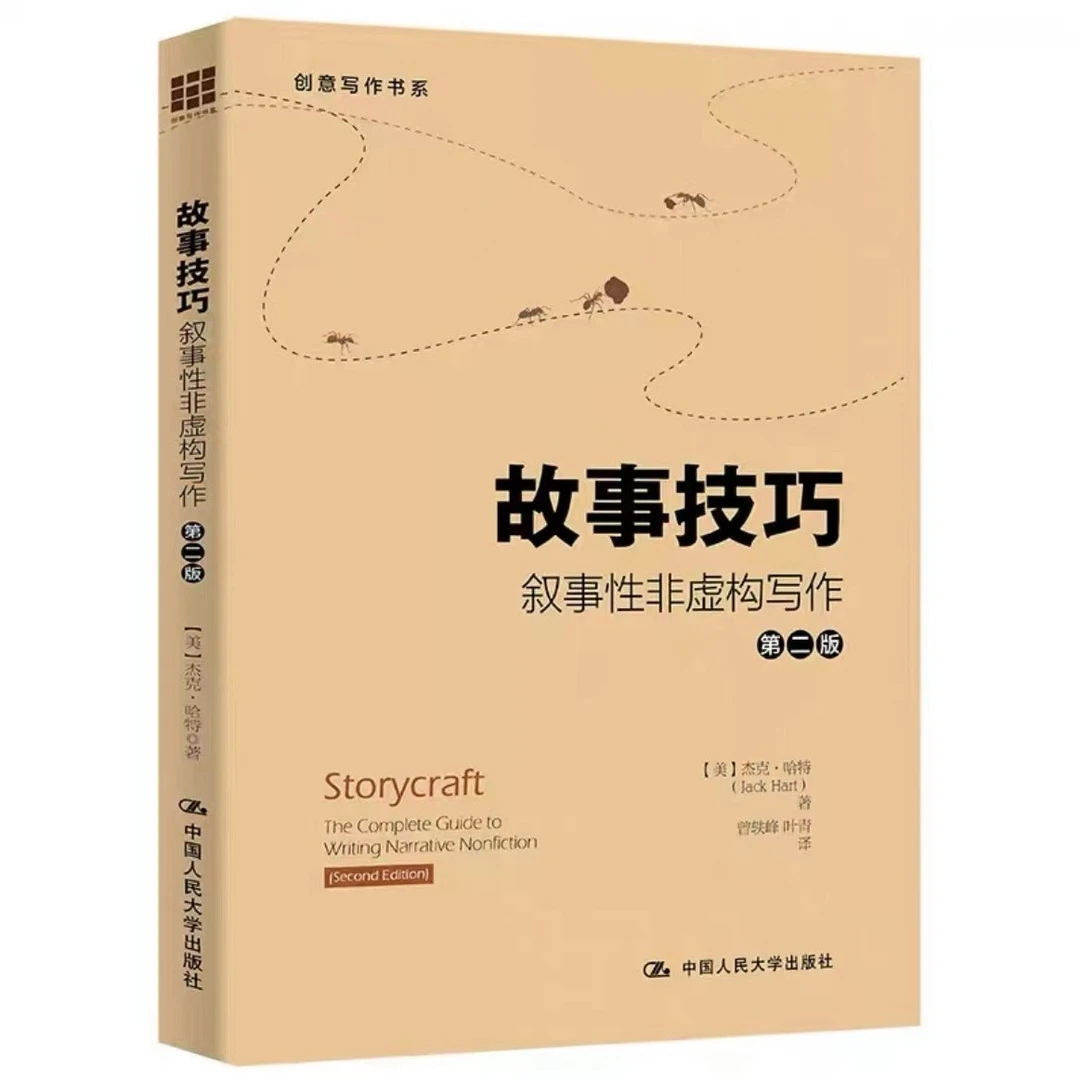 【创意写作书系】故事技巧——叙事性非虚构写作（第二版）