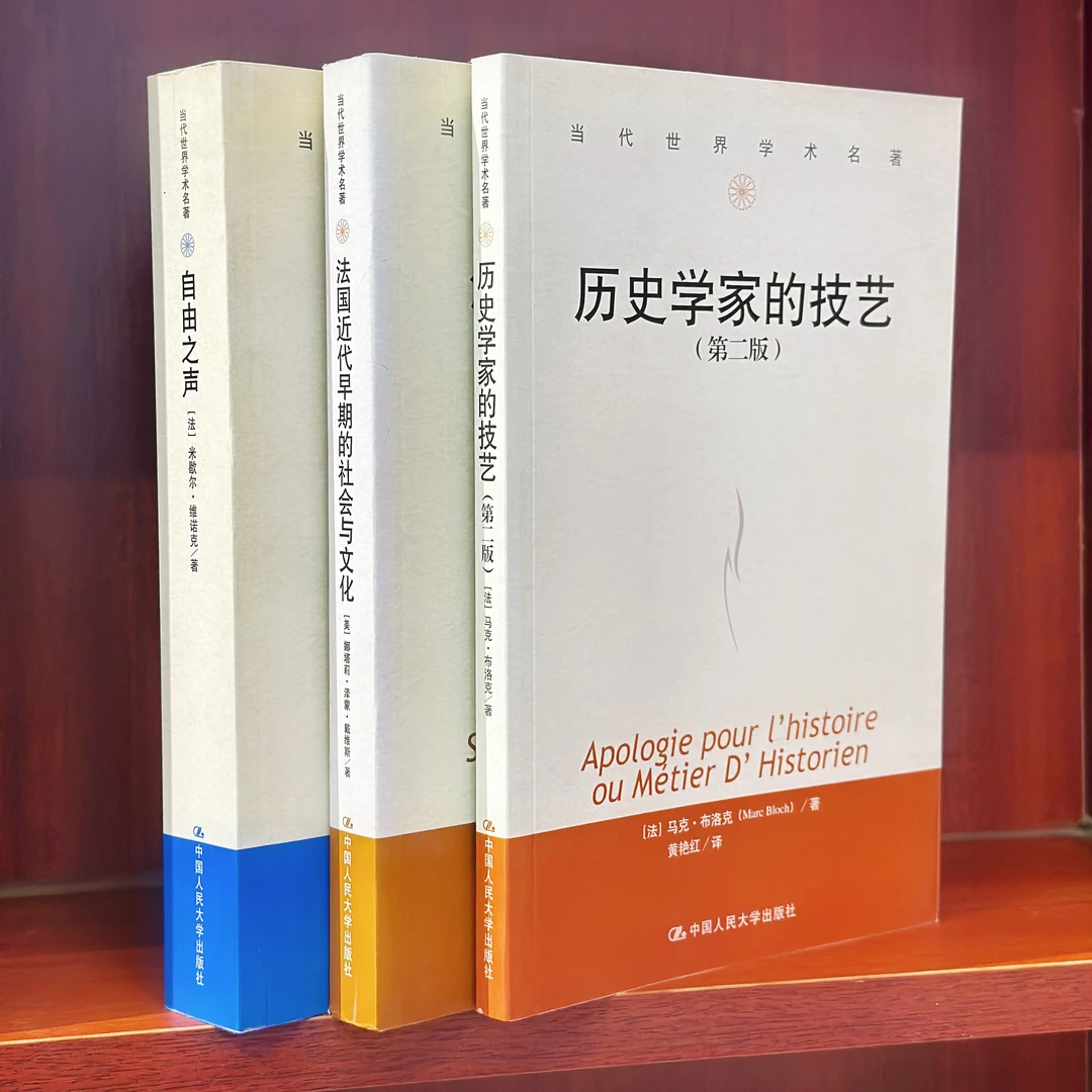 【法国百年斗争史】自由之声/历史学家的技艺/法国近代早期社会