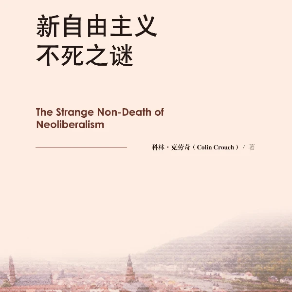新自由主义不死之谜(当代资本主义研究丛书)