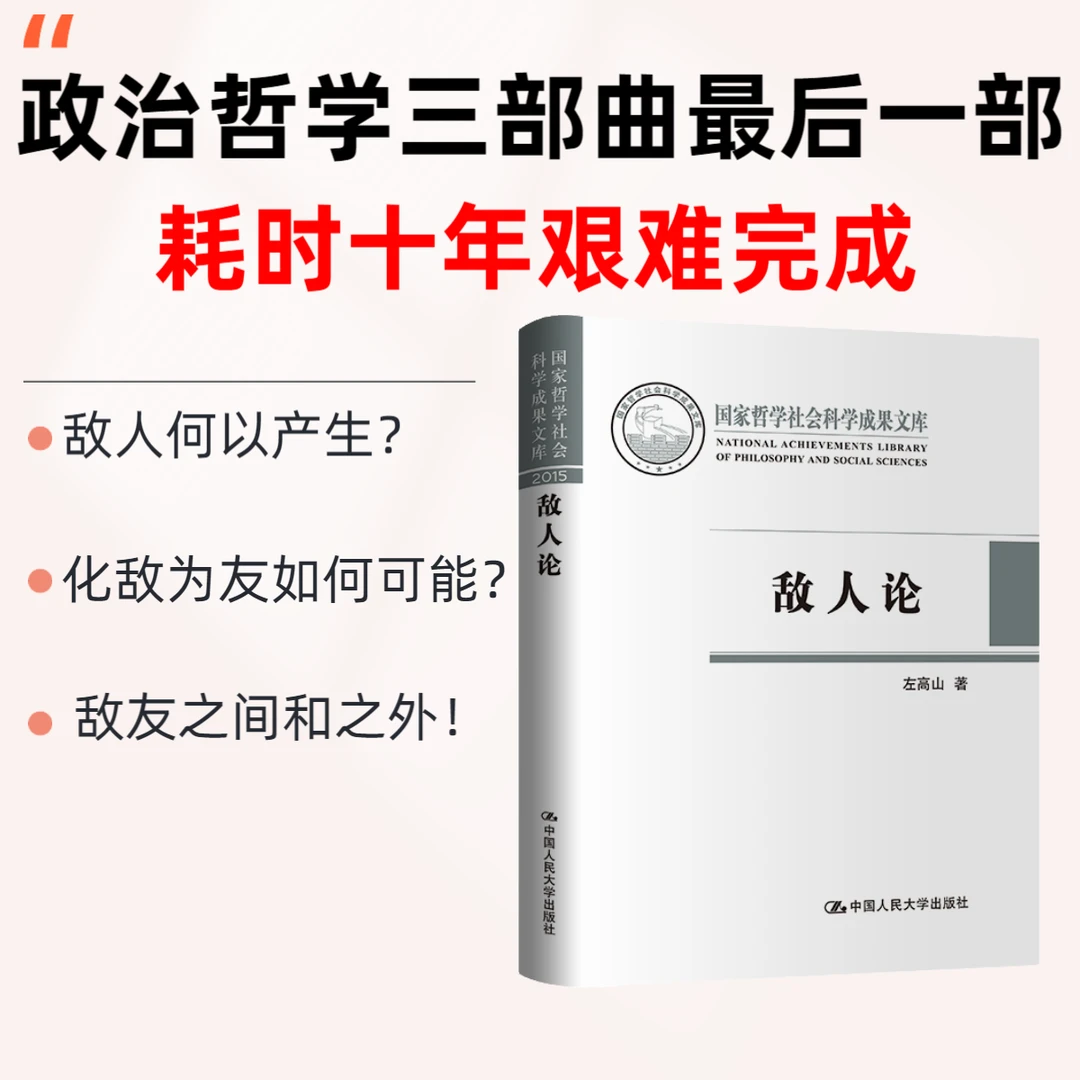 【耗时十年艰难完成】普通版  左高山教授大作 敌人论