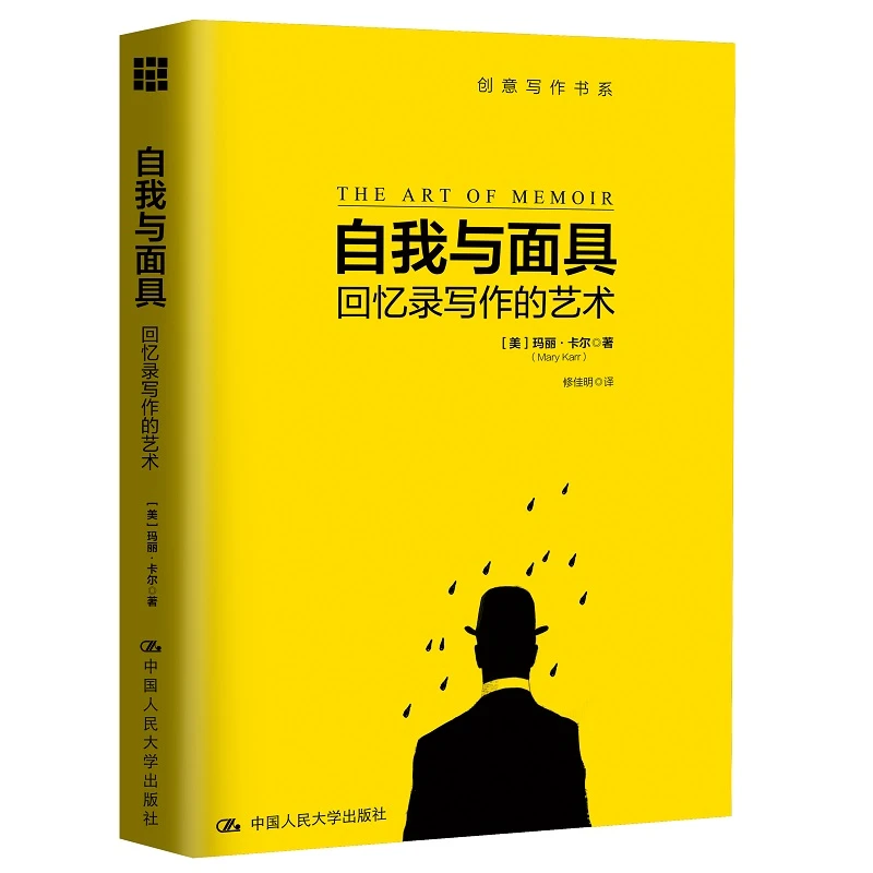 自我与面具：回忆录写作的艺术（创意写作书系）