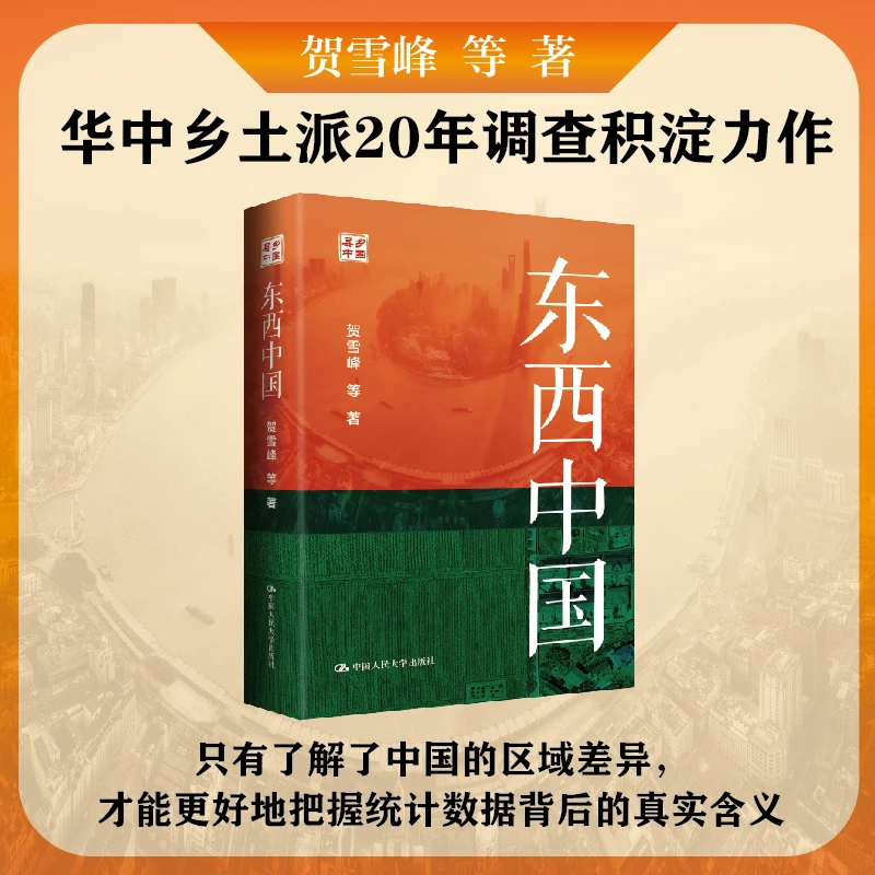 【前100名带签名】东西中国 从区域角度认识中国这样一个大国