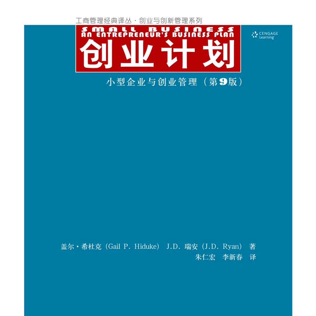 创业计划（第9版）(工商管理经典译丛·创业与创新管理系列)