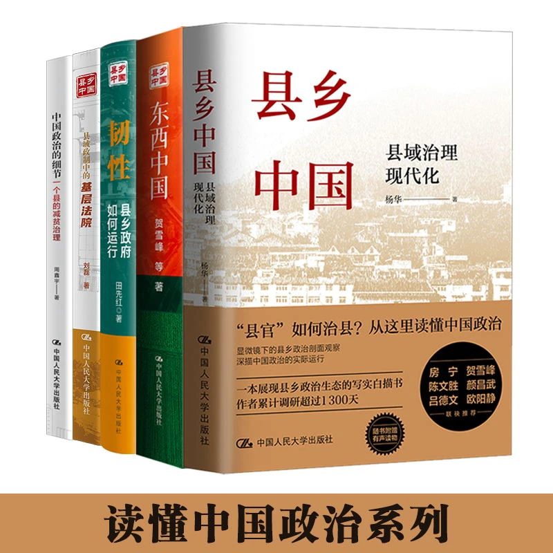 【读懂中国政治系列】县乡中国/中国政治的细节/东西中国/韧性/法院