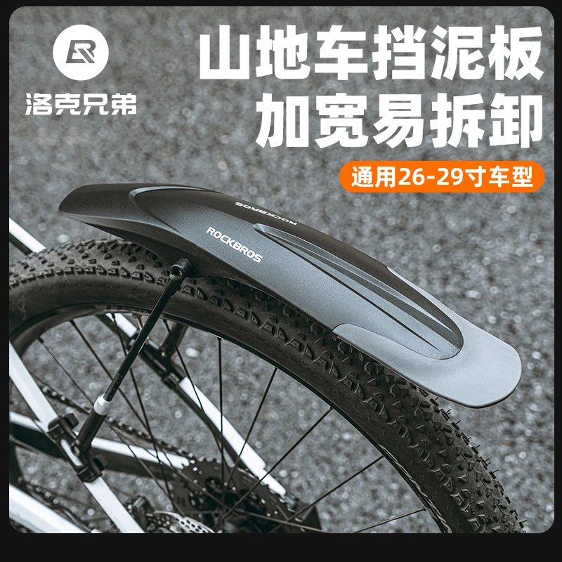 洛克兄弟山地自行车前后挡泥板26寸27.5寸29寸通用快拆挡水板配件