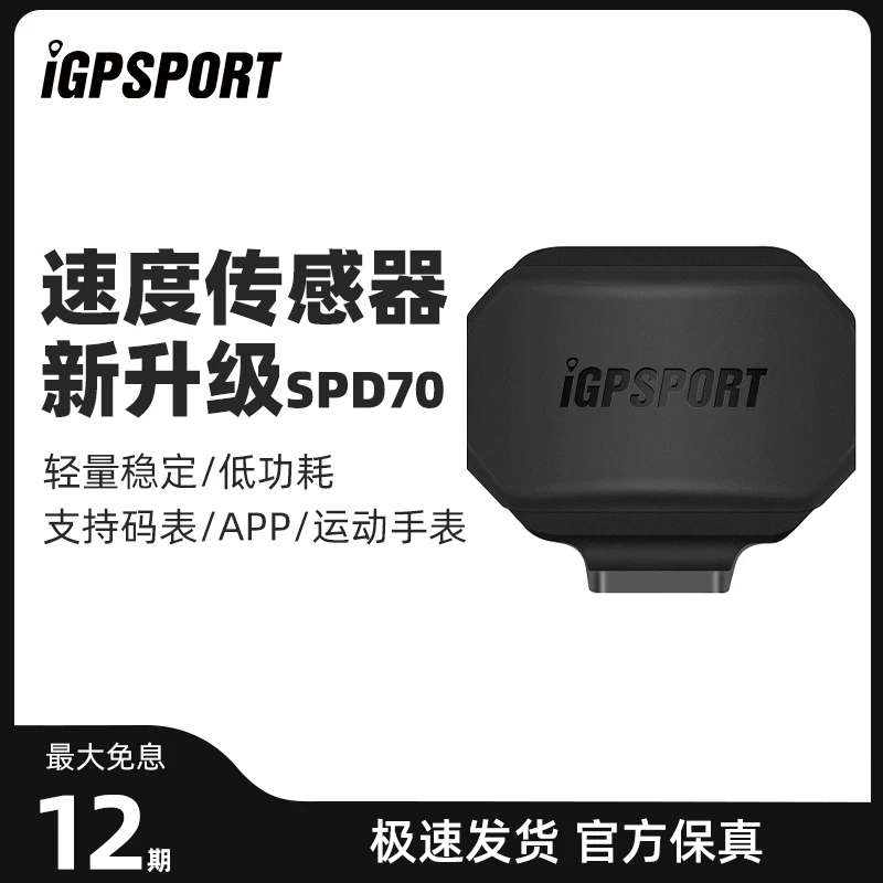 iGPSPORT迹驰SPD70速度器双模传感器码表外设自行车公路车显示器