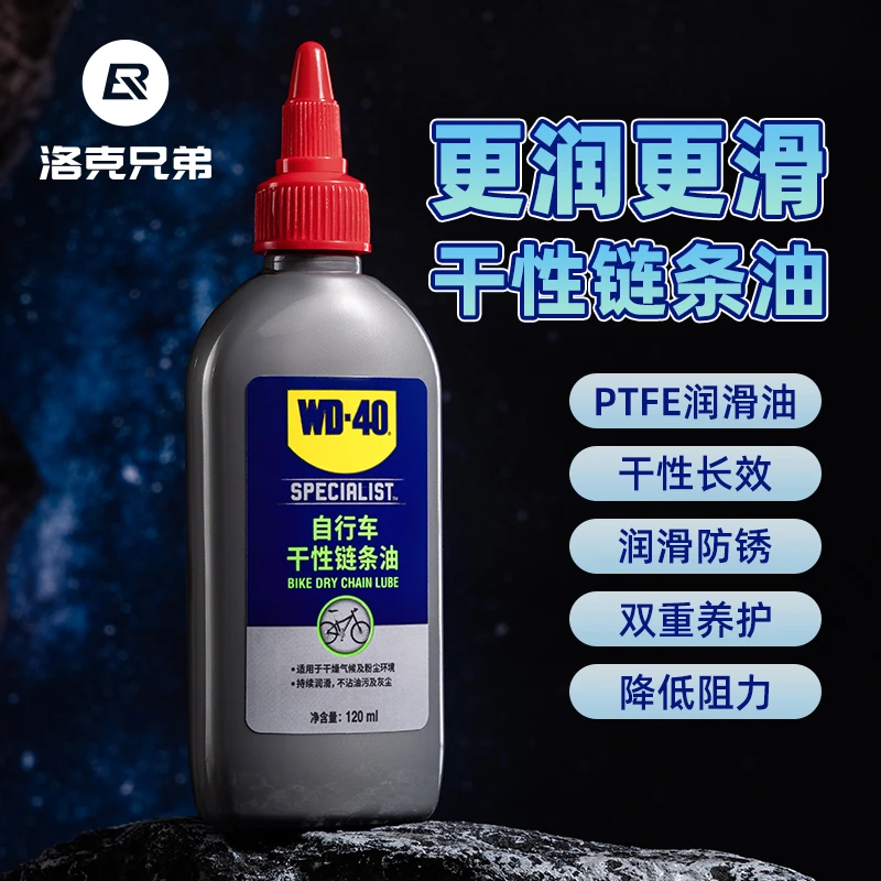 洛克兄弟WD-40联名自行车链条油公路山地车润滑油降噪油膜养护油