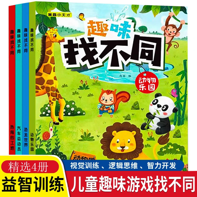 全4册趣味找不同 专注力训练游戏书 动物乐园 恐龙世界汽车总动员