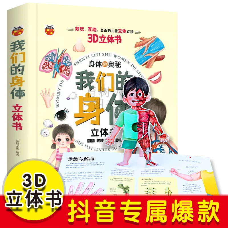 我们的身体好玩3D立体书身体的奥秘大开本精装硬壳