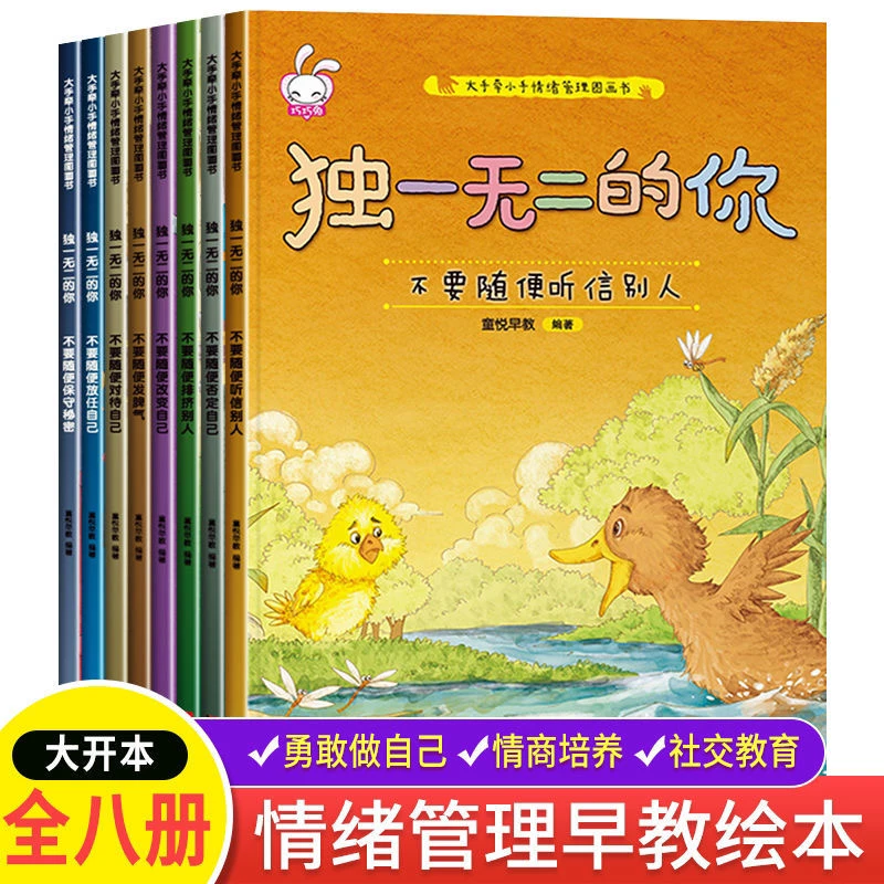 不要随便否定自己全8册儿童情绪管理绘本幼儿园入园性格培养