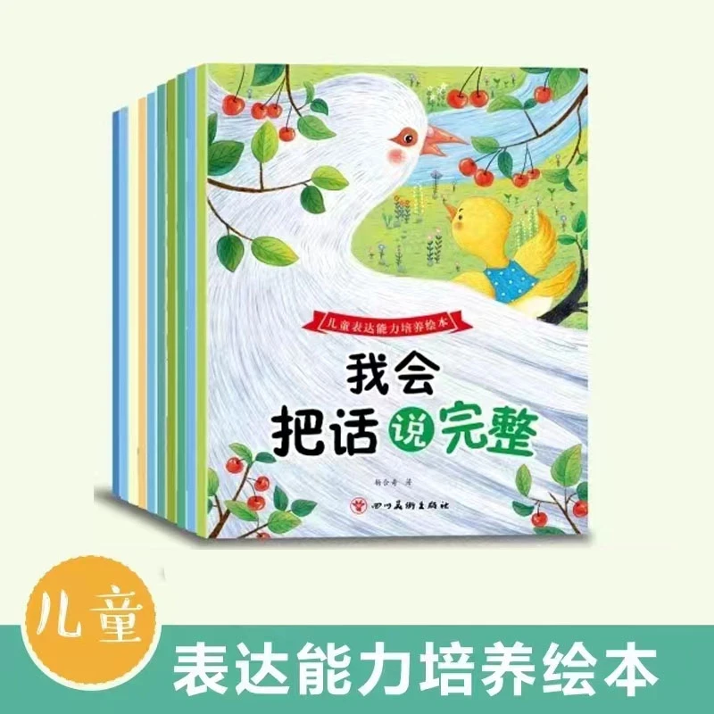全10本儿童小朋友表达能力培养绘本3–6岁幼儿园阅读故事书