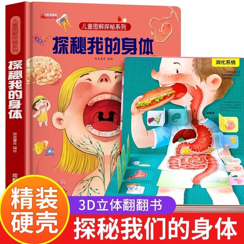 揭秘我的身体硬壳儿童绘本孩子立体书翻翻书