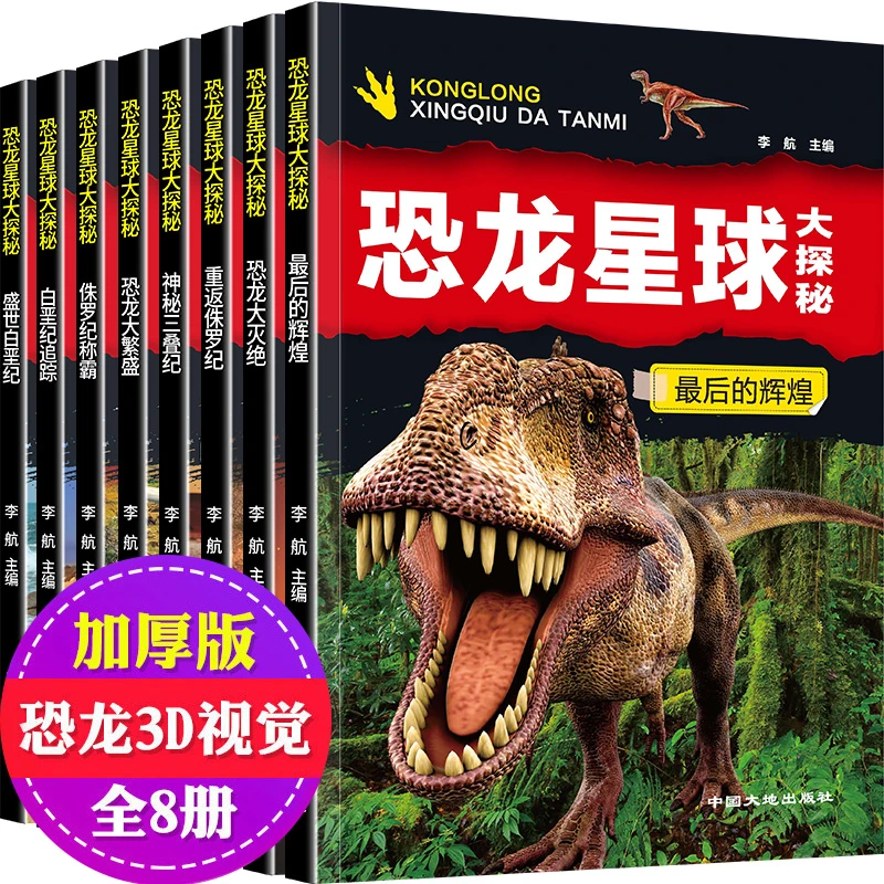 正版全8册恐龙星球大探秘科普绘本注音版恐龙大灭绝最后的辉煌