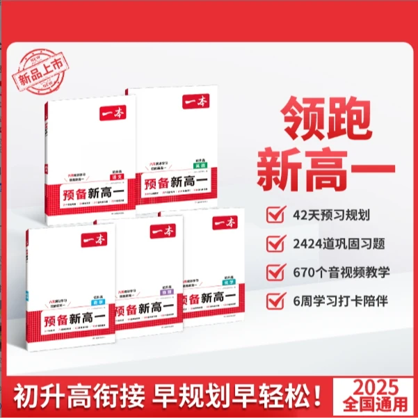 25版一本预备新高一初升高课本衔接教材预习笔记必刷题复习练习册