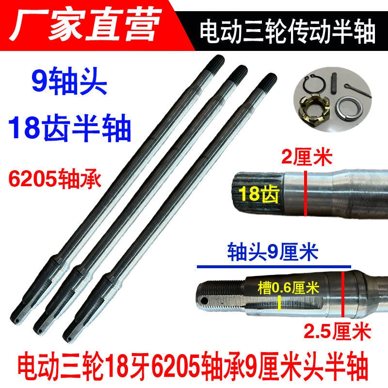 电动三轮车半轴18齿牙6205轴承9公分轴头后桥轮传转动半轴加粗
